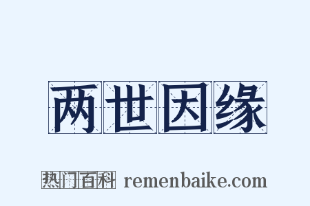 两世因缘是什么意思的图片